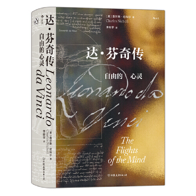 汗青堂丛书092·达·芬奇传：自由的心灵：诙谐幽默、深刻而富有洞察力的作品
