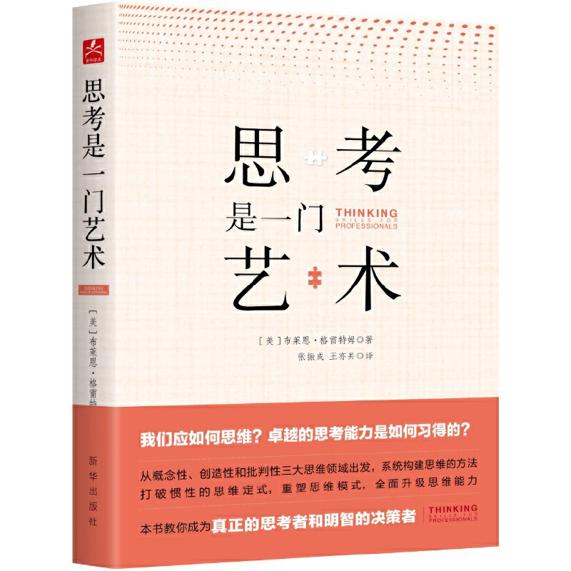 当当网 思考是一门艺术 布莱恩·格雷特姆 新华出版社 正版书籍