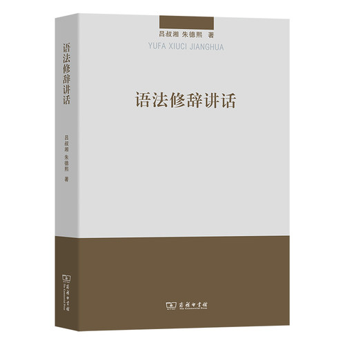 当当网 语法修辞讲话 吕叔湘、朱德熙 商务印书馆 正版书籍