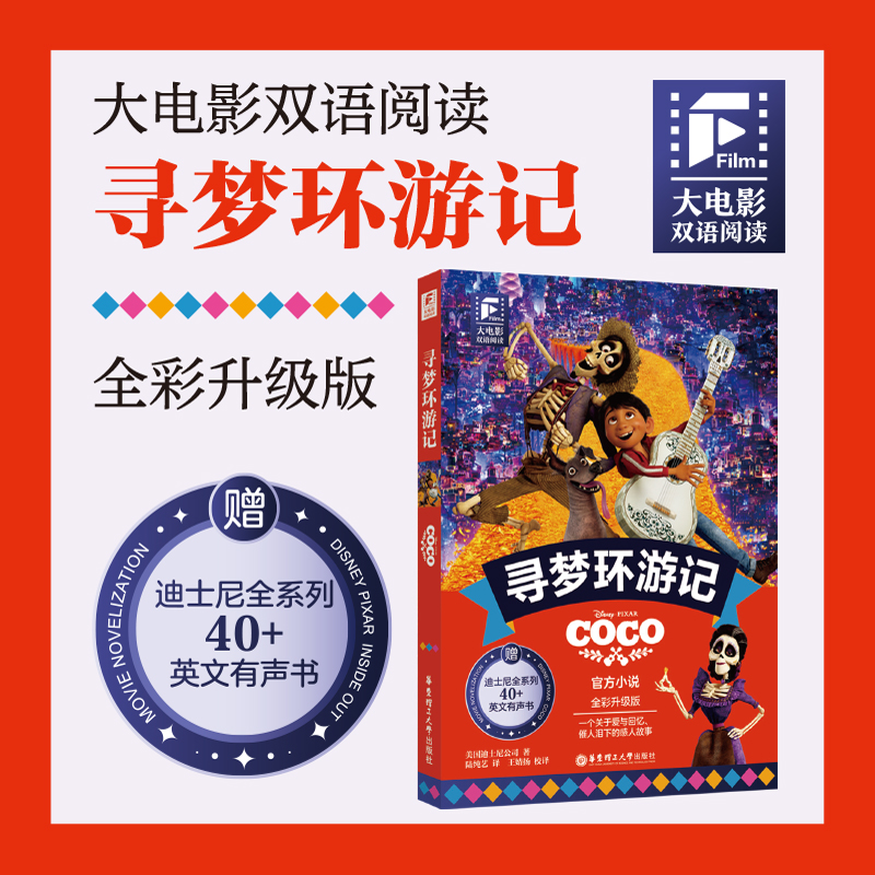 大电影双语阅读.寻梦环游记（全彩升级版）