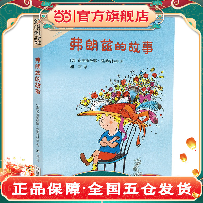 当当正版弗朗兹的故事彩乌鸦世界文库 6-7-10-12岁儿童文学推荐读物三四五六年级小学生课外阅读书籍小学低年级