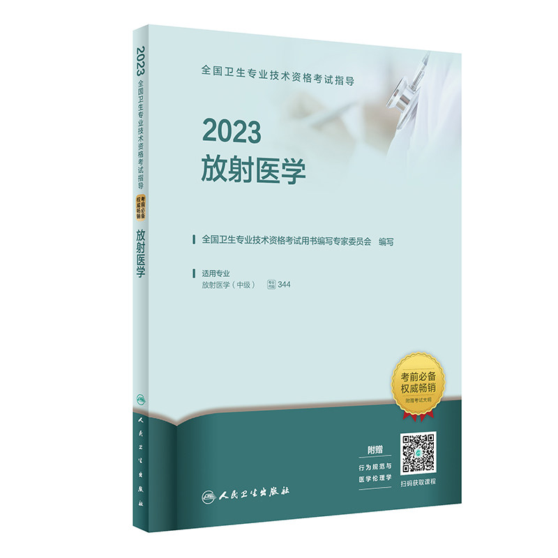 人卫版·2023全国卫生专业技术资格考试指导·放射医学·2023新版·职称考试怎么样,好用不?