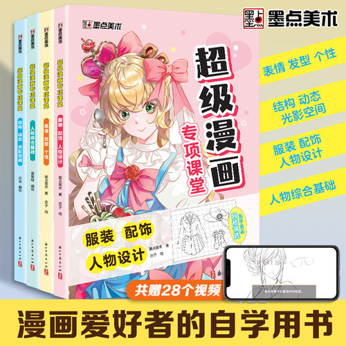 墨点美术 超级漫画专项课堂 手绘描摹本动漫人物发型配饰线稿结构描绘线描画画基础自学教程绘画素描临摹卡通画册
