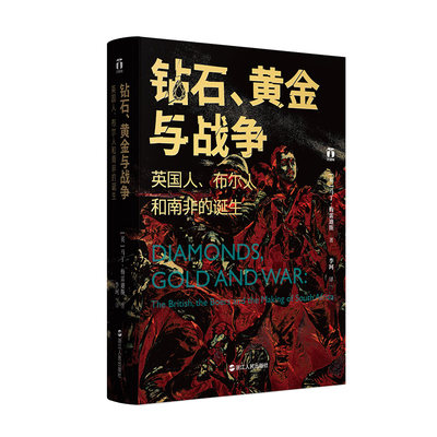 当当网 好望角丛书·钻石、黄金与战争：英国人、布尔人和南非的诞生 浙江人民出版社 正版书籍