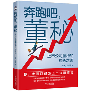 当当网 奔跑吧，董秘：上市公司董秘的成长之路 唐宋_元明清 中国法治出版社 正版书籍