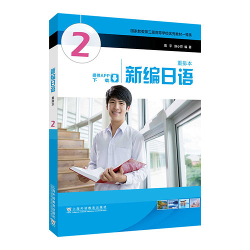 全新版新编日语重排本2