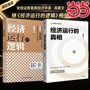 【当当网】经济运行的逻辑+经济运行的真相 高善文著正版 宏观经济学经典读物，金融从业者必读梳理通胀周期