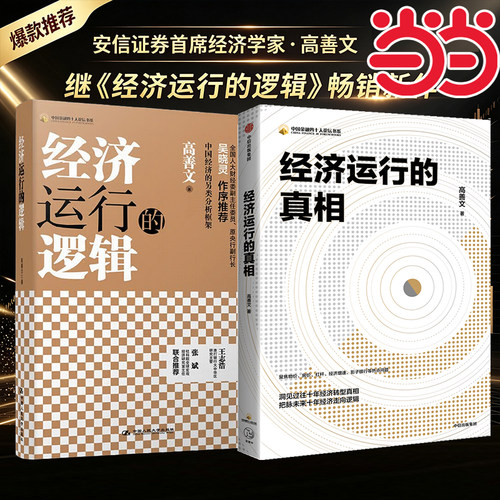 【当当网】经济运行的逻辑+经济运行的真相 高善文著正版 宏观经济学经典读物，金融从业者必读梳理通胀周期