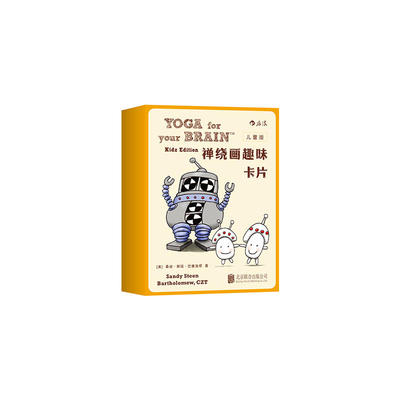 禅绕画趣味卡片（儿童版） ：Yoga for Your Brain Kidz Edition