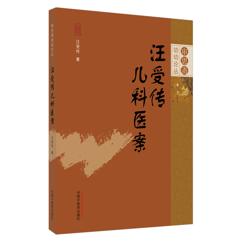 当当网 汪受传儿科医案·审思斋幼幼论丛书 中医 中国中医药出版社  正版书籍 书籍/杂志/报纸 中医 原图主图