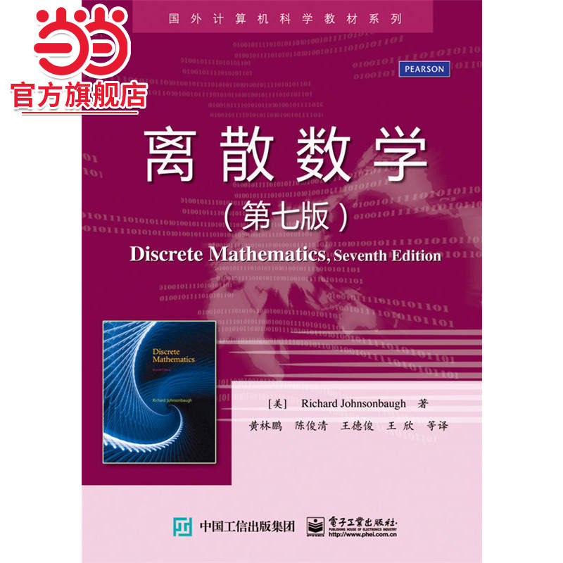 离散数学（第七版）