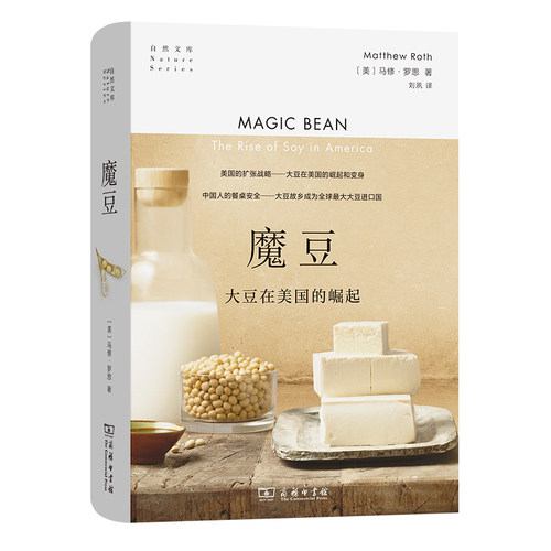 当当网 魔豆：大豆在美国的崛起(自然文库) [美]马修·罗思 著 美国的扩张战略与中国人的餐桌安全大豆故乡 商务印书馆 正版书籍