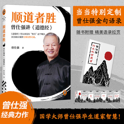 当当网【赠曾仕强经典语录金句】顺道者胜 曾仕强讲道德经 老子智慧化解精神困境 顺应规律万事自然可成 曾仕强解读道德经系列书籍