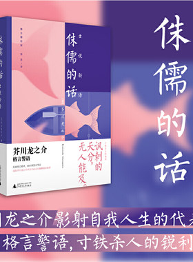 侏儒的话：士说新语  芥川龙之介影射自我人生的代表作 格言警语 寸铁杀人的锐利 窥见一个真实的芥川