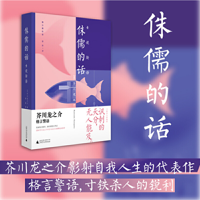 侏儒的话：士说新语  芥川龙之介影射自我人生的代表作 格言警语 寸铁杀人的锐利 窥见一个真实的芥川