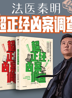 当当网全2册 超正经凶案调查都市篇山海篇 【随书赠品丰富】法医秦明2025新书搭天谴者法医之书燃烧的蜂鸟守夜者白卷侦探推理小说