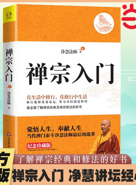 当当网 禅宗入门 禅门泰斗净慧法师遗著纪念珍藏版   在生活中修行，在修行中生活  金刚经坛经修心课 佛学入门正版书籍