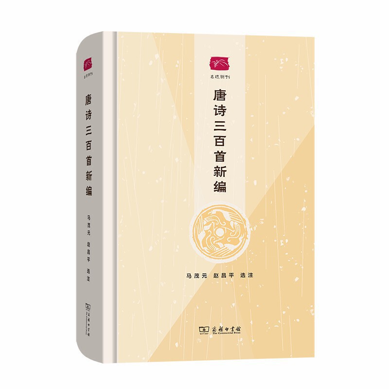 当当网 唐诗三百首新编(名选新刊) 马茂元 赵昌平 著 商务印书馆 正版书籍