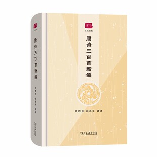 当当网 唐诗三百首新编(名选新刊) 马茂元 赵昌平 著 商务印书馆 正版书籍