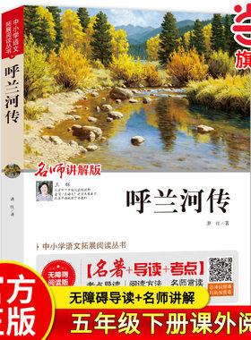 呼兰河传 萧红著爱阅读名著课程化丛书青少年中小学生儿童二三四五六年级上下册必课外阅读物故事书籍学校快乐读书吧当当正版