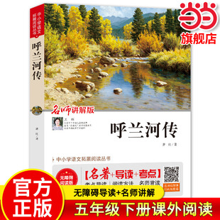 呼兰河传 萧红著爱阅读名著课程化丛书青少年中小学生儿童二三四五六年级上下册必课外阅读物故事书籍学校快乐读书吧当当正版