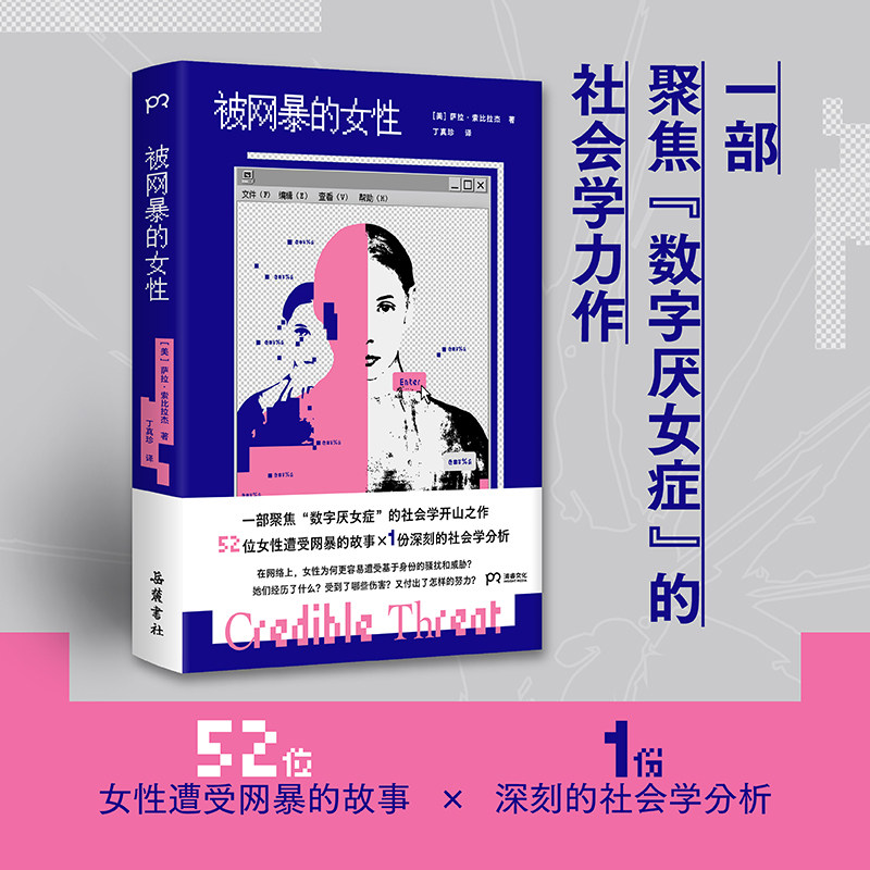 【当当网】被网暴的女性 萨拉索比拉杰/著 网络厌女症的社会学开山之作 52位女性遭受网暴的故事系统剖析网络暴力病理报告正版书籍