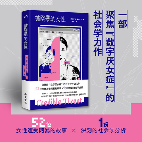 【当当网】被网暴的女性 萨拉索比拉杰/著 网络厌女症的社会学开山之作 52位女性遭受网暴的故事系统剖析网络暴力病理报告正版书籍