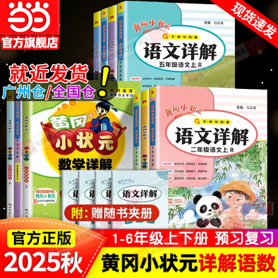当当网正版2025秋新版黄冈小状元语文详解数学一二三四五六年级上下册同步教材解读全解讲解小学语文课堂随堂笔记寒假衔接复习预习