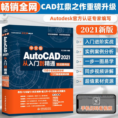 AutoCAD2021入门到精通实战案例+视频讲解autocad基础教程cad教材自学版机械设计室内设计建筑设计装潢设计