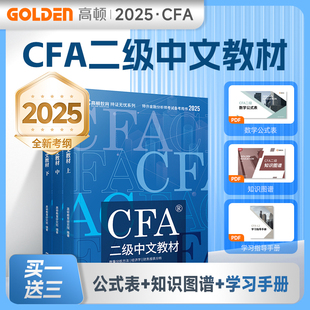 【高顿教育】备考2025年 CFA二级特许金融分析师考试2025CFA中文教材notes注册金融分析师