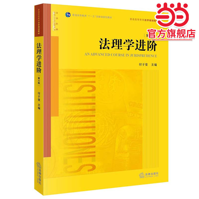 当当网 法理学进阶 第六版 付子堂 法律出版社 法理学进阶大学本科考研教材教科书 西南政法大学西政考研参考教材教程