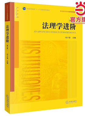 当当网 法理学进阶 第六版 付子堂 法律出版社 法理学进阶大学本科考研教材教科书 西南政法大学西政考研参考教材教程