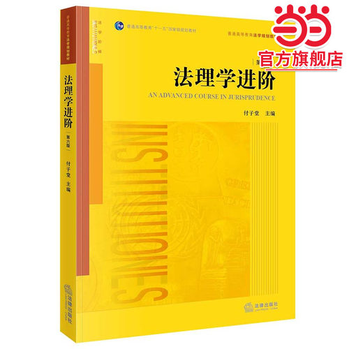 当当网 法理学进阶 第六版 付子堂 法律出版社 法理学进阶大学本科考研教材教科书 西南政法大学西政考研参考教材教程