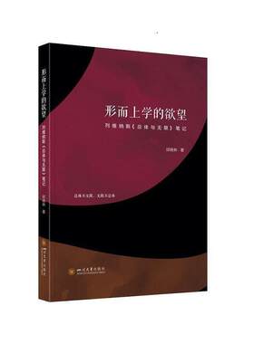 当当网 形而上学的欲望：列维纳斯《总体与无限》笔记 邱晓林 四川大学出版社 正版书籍
