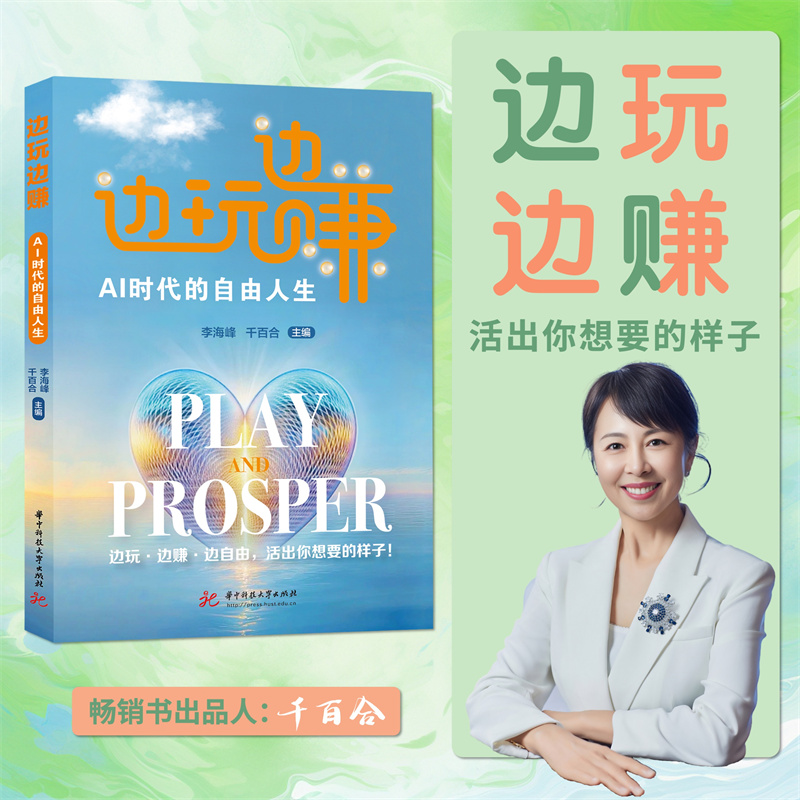 当当网 边玩边赚 AI时代的自由人生 李海峰 千百合 一本为渴望在AI浪潮中实现自由人生的读者打造的实战指南 正版书籍