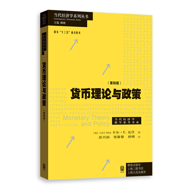 【当当网】货币理论与政策（第四版）上海人民出版社正版书籍