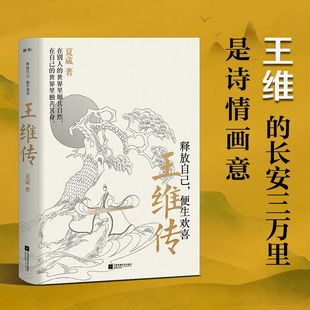 美好 自由 便生欢喜 获得人生 释放中 在对内心 读王维就是读这世间 长安三万里是诗情画意 王维 王维传：释放自己 当当网