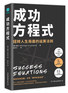 当当网 成功方程式：以马斯洛需求层次理论破解“经营之圣”稻盛和夫的成功之道， 雪莉·坎贝尔 中国友谊出版公司 正版书籍