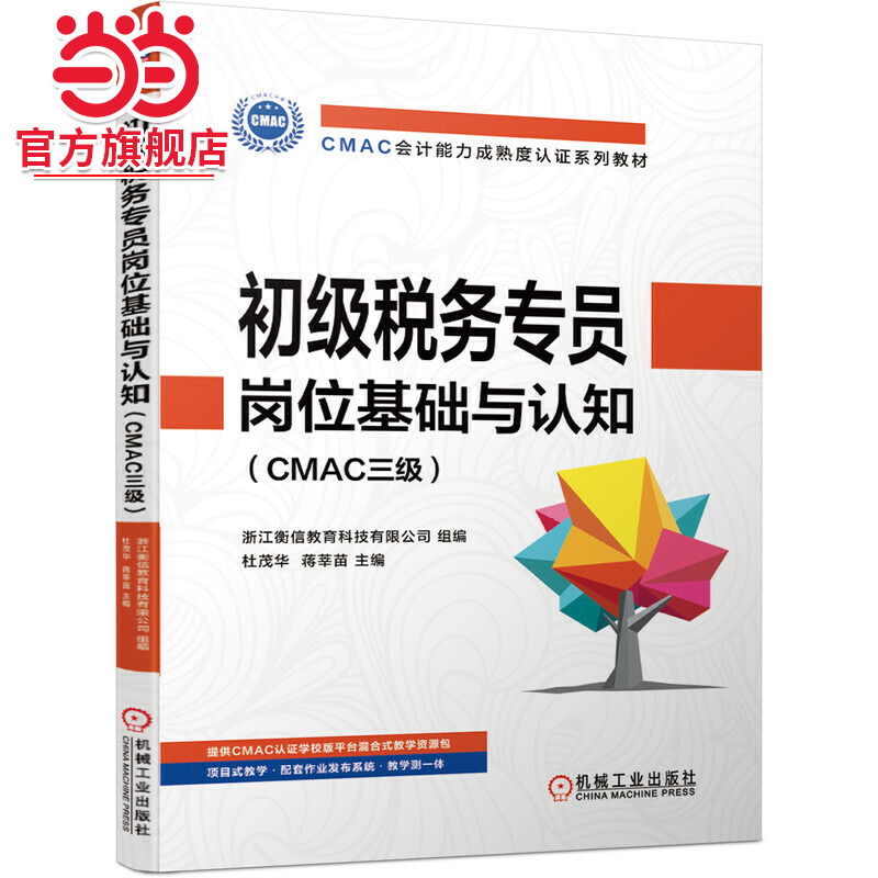 初级税务专员岗位基础与认知（CMAC三级）