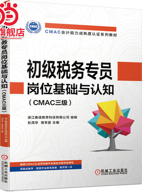 初级税务专员岗位基础与认知（CMAC三级）