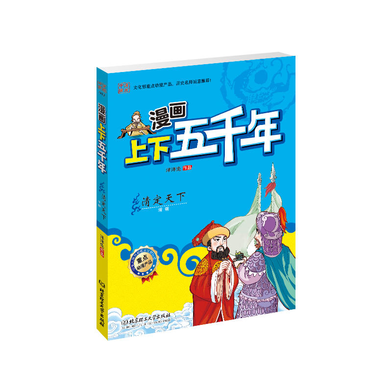 漫画上下五千年：清定天下（文化部重点动漫产品！严谨无误的历史脉络，全景呈现华夏五千年的波澜壮阔， 图文并茂的国学漫画！寓