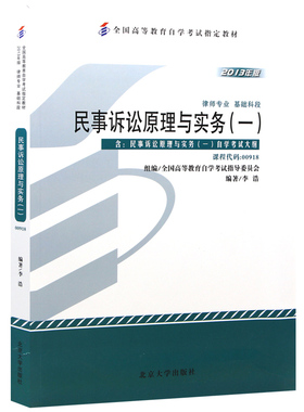 【当当网直营】全国高等教育自学考试指定教材00918 民事诉讼原理与实务一2013年版 李浩编著 律师专业 基础科段 附学科自考大纲