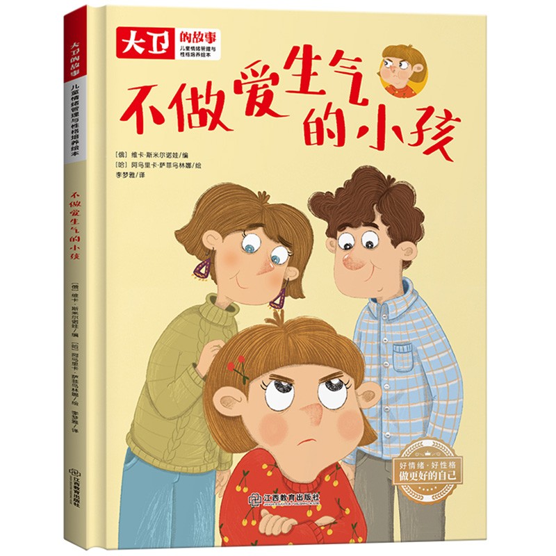 儿童情绪管理和性格培养绘本大卫的故事 不做爱生气的小孩 精装硬壳绘本读物 3-6-8岁幼儿亲子睡前故事书 小班大班中班宝宝启蒙