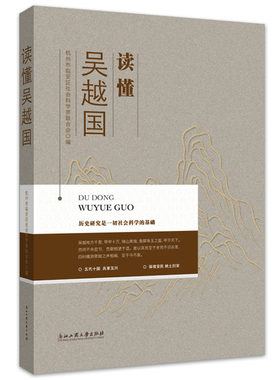 当当网 读懂吴越国 杭州市临安区社会科学界联合会 浙江工商大学出版社 正版书籍