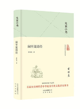 当当网 大家小书 闲坐说诗经（精装本） 中国 金性尧 北京出版社 正版书籍