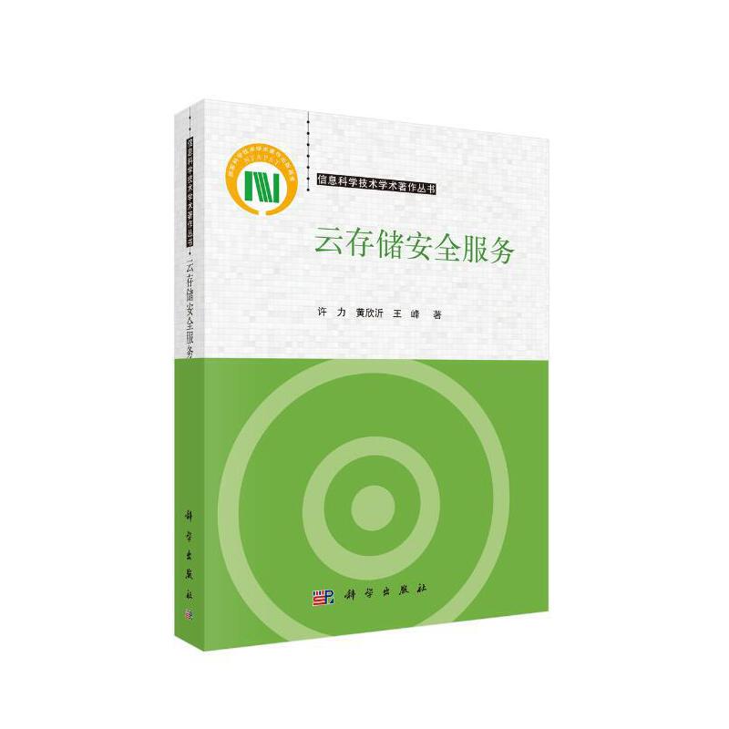 当当网 云存储安全服务 计算机理论科学出版社 正版书籍