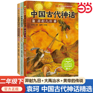 袁珂中国古代神话故事精选：羿射九日大禹治水黄帝的传说共三册小学语文教材同步四年级上册快乐读书吧课文作家作品课外阅读书籍