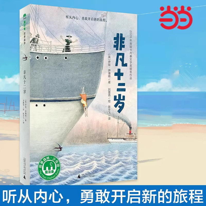 魔法象·故事森林：非凡十二岁