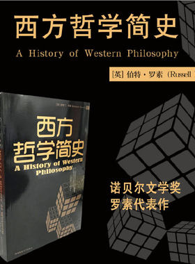 【当当网 正版书籍】罗素西方哲学简史 诺贝尔文学奖获得者伯特兰·罗素写给普罗大众的哲学入门读物