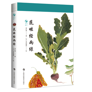 蔬畦经雨绿 草木闲趣书系